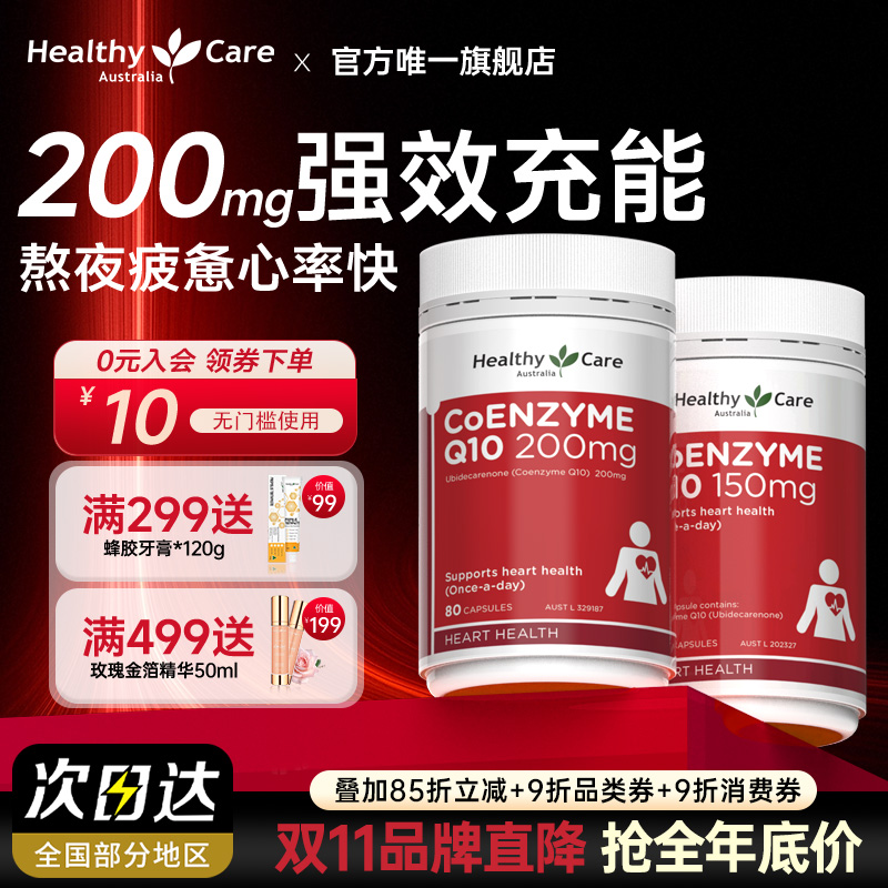 HealthyCare旗舰店辅酶Q10软胶囊