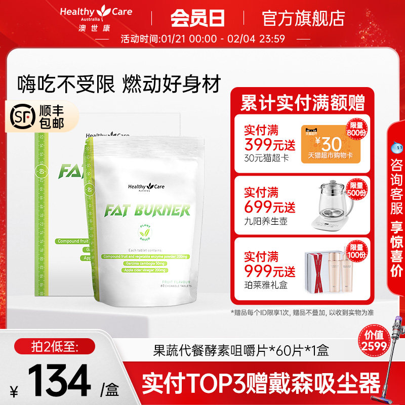 【临期】HealthyCare果蔬代餐饱腹酵素片苹果醋咀嚼片原装60片