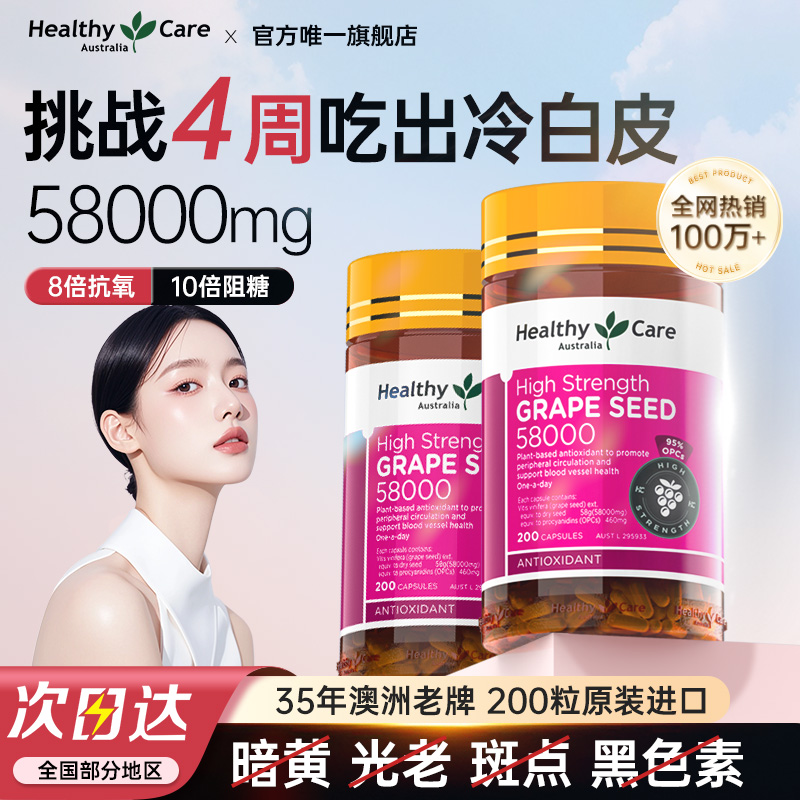 HealthyCare葡萄籽美白淡斑内服