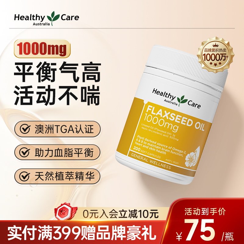 HealthyCare澳洲进口亚麻籽油omega3不饱和脂肪酸成人保健品200粒