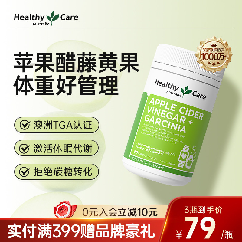 HealthyCare苹果醋藤黄果胶囊男女纤体塑身体重管理成人代谢90粒