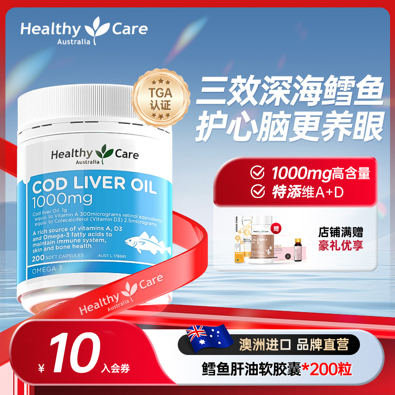 HealthyCare鳕鱼肝油软胶囊儿童成人深海鱼油保健品澳洲进口200粒