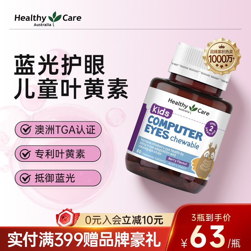 Healthy Care澳洲儿童叶黄素护眼青少年成人防近视蓝光官方正品