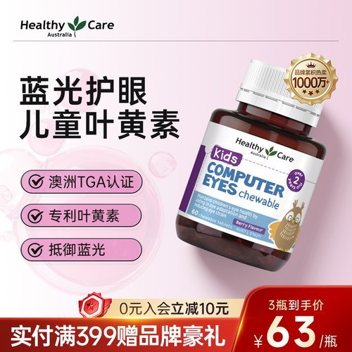 HealthyCare儿童叶黄素防近视