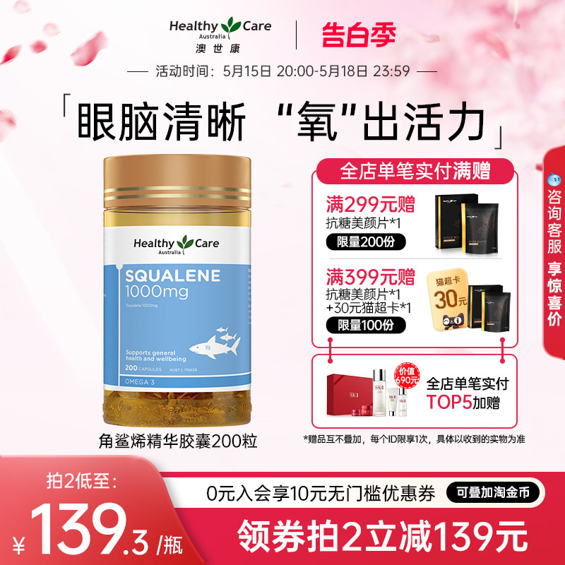 HealthyCare澳洲角鲨烯软胶囊squalene血氧量澳世康鲨鱼肝油200粒 保健食品/膳食营养补充食品 鱼油/深海鱼油 原图主图