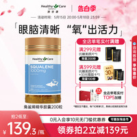 HealthyCare澳洲角鲨烯软胶囊squalene血氧量澳世康鲨鱼肝油200粒