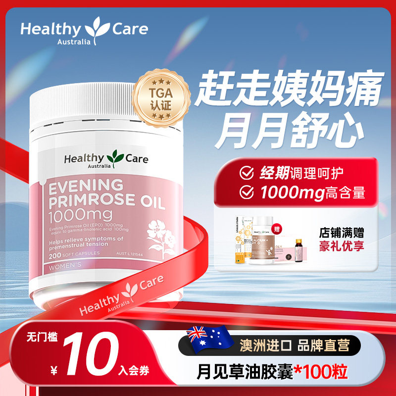 HealthyCare月见草油胶囊澳洲进口200粒女性私处护理调节内分泌