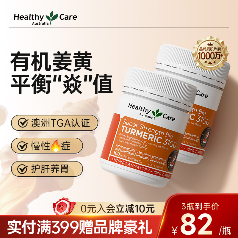 HealthyCare澳洲进口姜黄素胶囊抗身体内调火净痘痘关节养胃护肝