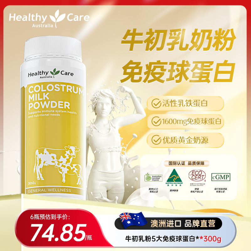 HealthyCare牛初乳粉免疫球蛋白