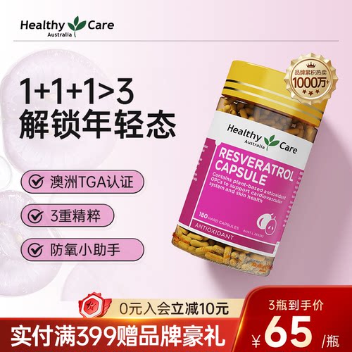 healthy抗氧化澳洲正品白黎芦醇