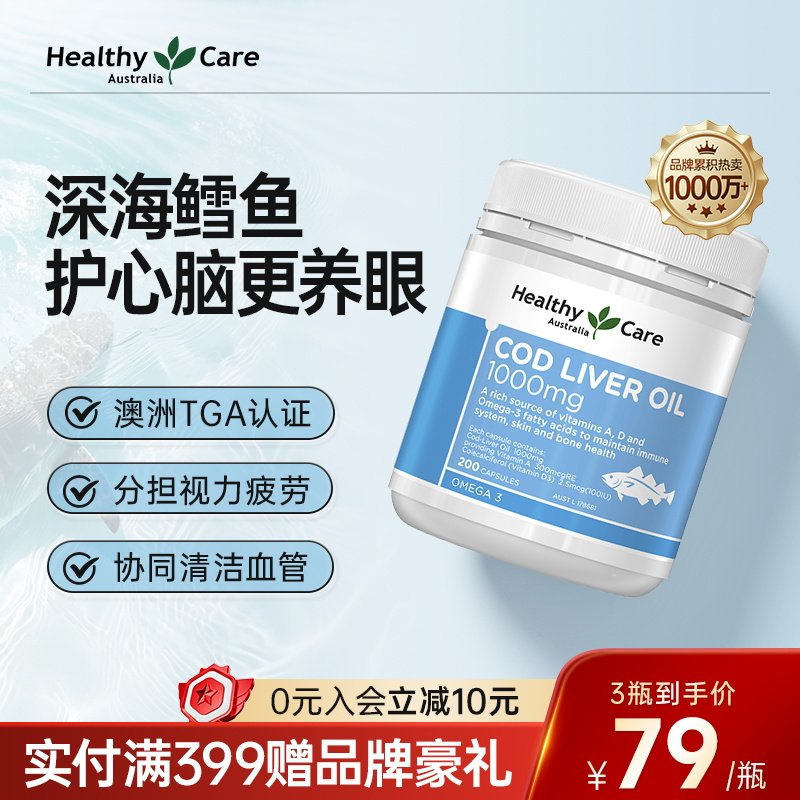 HealthyCare鳕鱼肝油软胶囊儿童成人深海鱼油保健品澳洲进口200粒