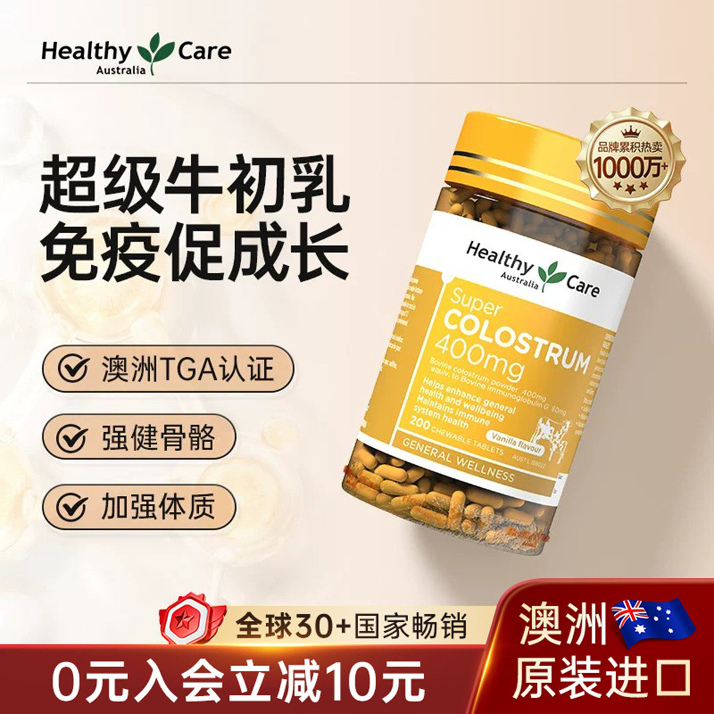 Healthy Care澳洲牛初乳咀嚼片儿童青少年免疫球蛋白中老年200片