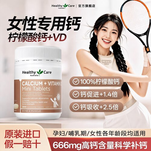 HealthyCare柠檬酸钙维D钙片