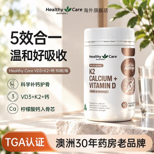 HealthyCare进口钙片维生素D