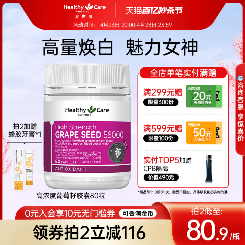 HealthyCare澳洲澳世康葡萄籽粉胶囊原花青素80粒hc抗氧化保健品