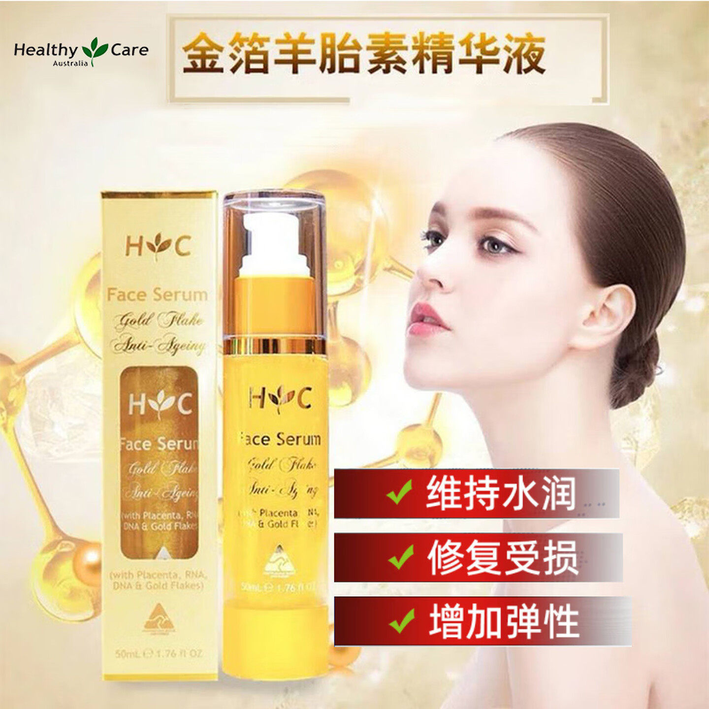 Healthy Care澳洲金箔羊胎素补水保湿毛孔收缩面部精华液50ml
