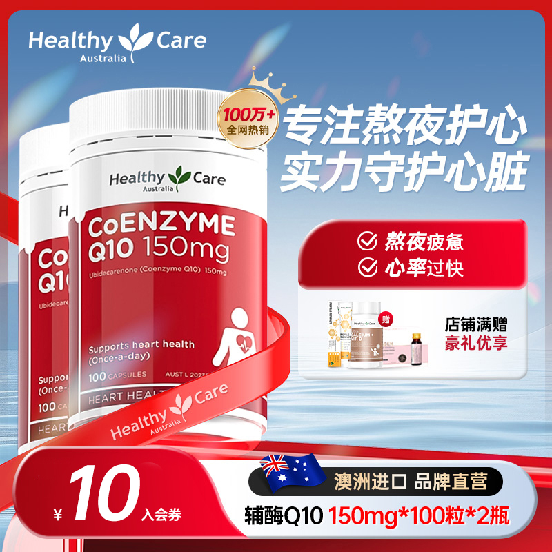 HealthyCare澳洲熬夜护心辅酶