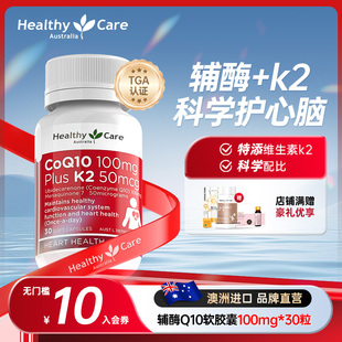 HealthyCare澳洲进口辅酶Q10维生素K2软胶囊MK7钙吸收保健品30粒