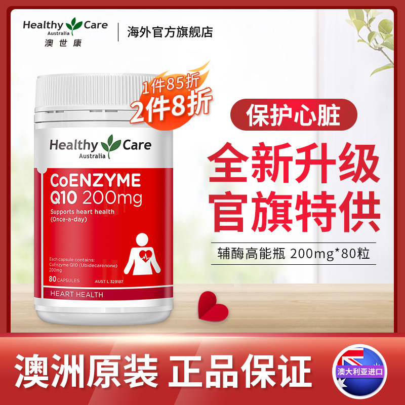 Healthy Care辅酶素高能瓶q10软胶囊ql0澳洲进口心脏保健品coq10