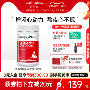 HealthyCare辅酶q10保护心脏澳洲进口高浓度软胶囊200mg调理健康