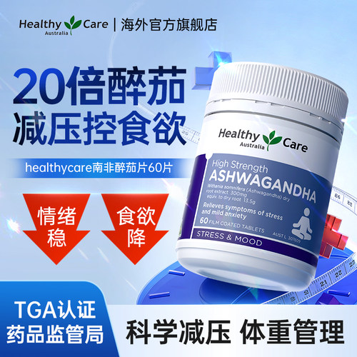 南非醉茄减压情绪体重管理