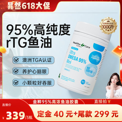 HealthyCare澳洲95%高浓度鱼油