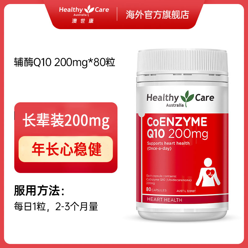 澳洲原装进口HealthyCare心脏辅酶q10软胶囊官方旗舰店200mg*80粒