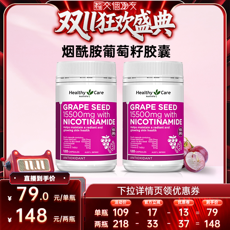 【交个朋友周年庆 现货开抢】healthycare澳洲烟酰胺葡萄籽胶囊