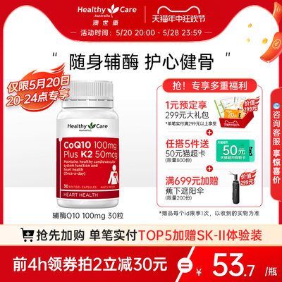 healthycare辅酶素营养品软胶囊