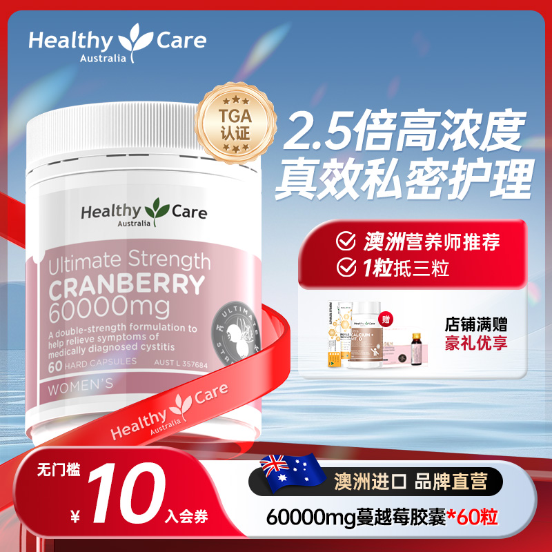HealthyCare澳洲进口高浓度蔓越莓胶囊女性私密保健卵巢官方旗舰