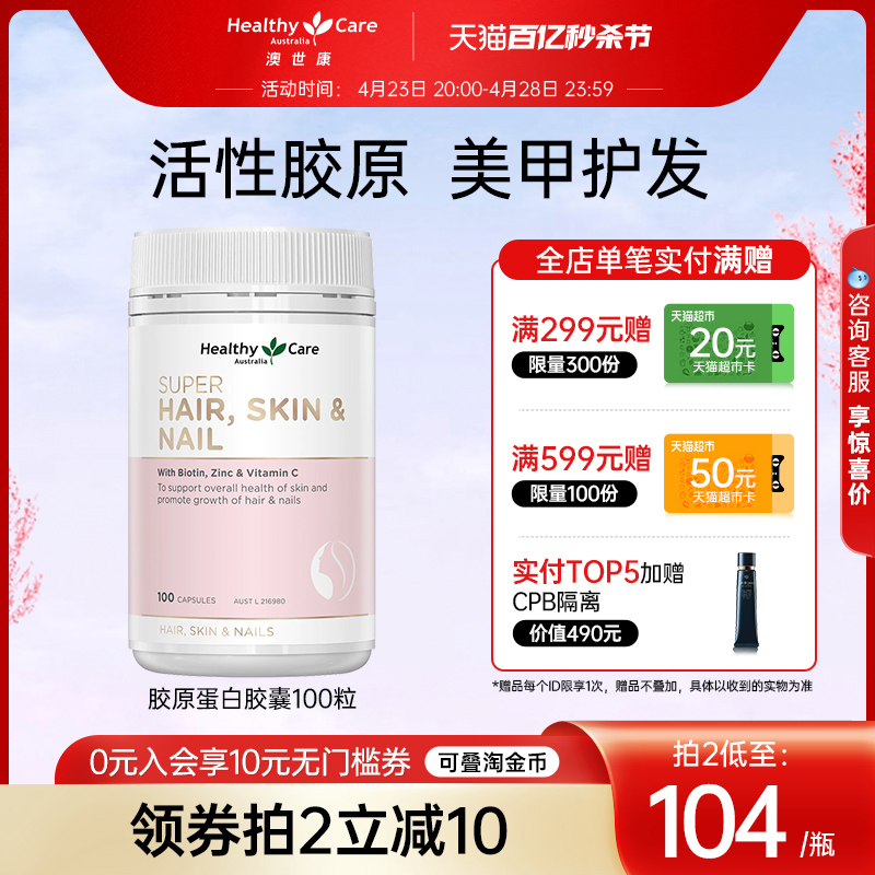 维生素胶原蛋白HealthyCare