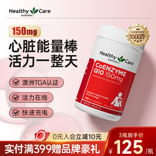 HealthyCare辅酶q10软胶囊正品