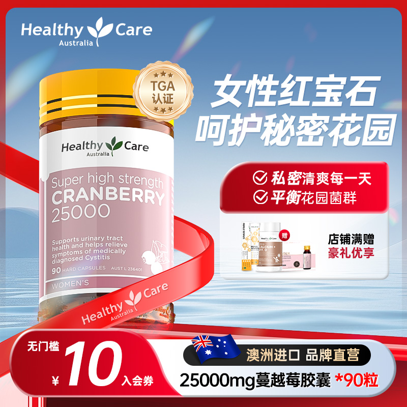 healthycare蔓越莓胶囊呵护女性