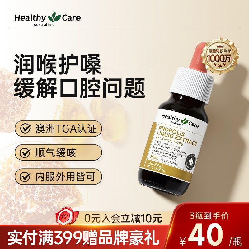 HealthyCare澳洲进口蜂胶滴剂滴液缓解口腔咽喉教师润喉护嗓免疫
