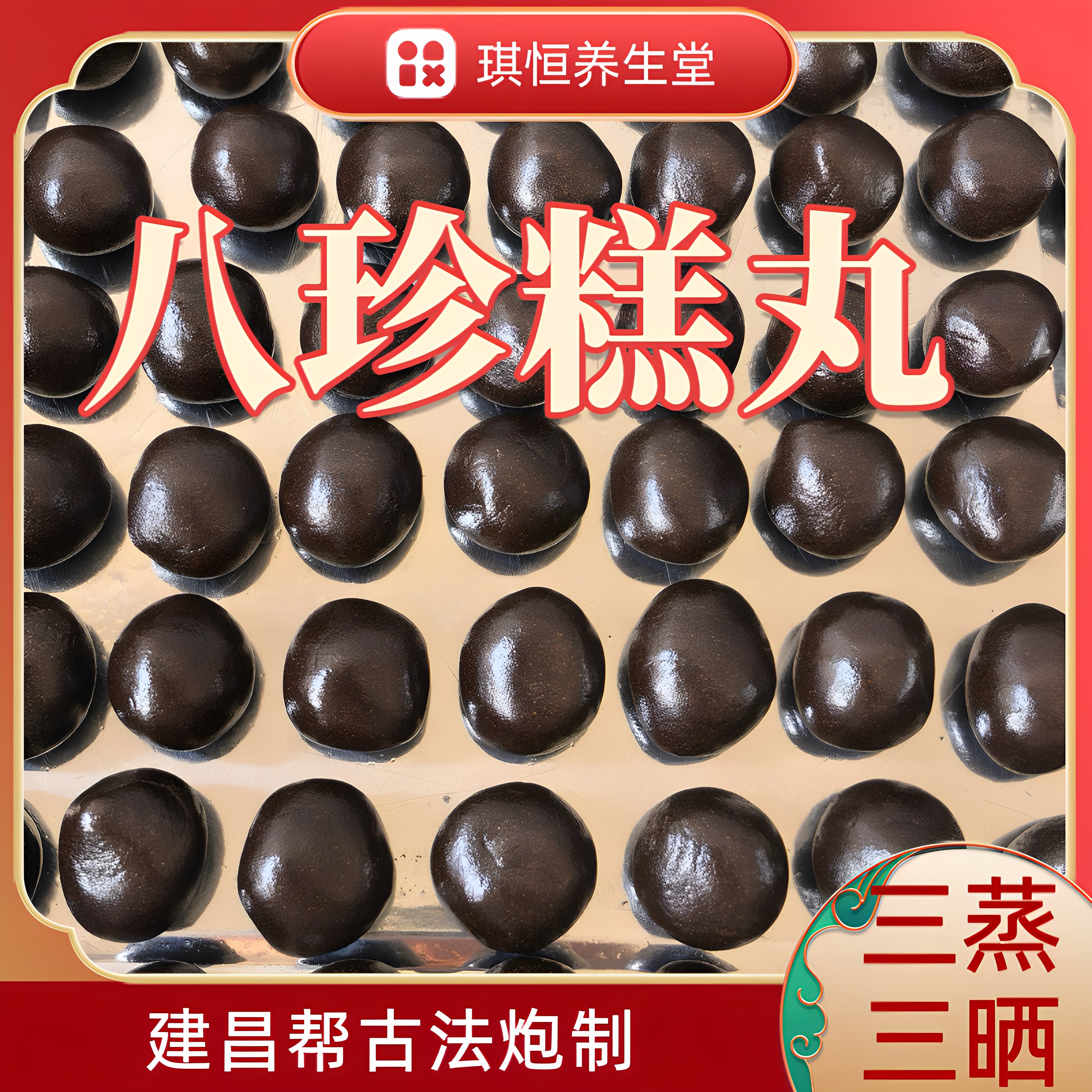 八珍糕丸手工古法三蒸三晒健康零食调理