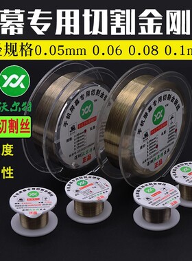 沃尔特0.0350.028 0.06MM手机屏幕分离切割钼丝金钢丝500米金刚线
