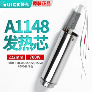 QUICK快克原装 A1148发热芯2008D 705 858 2020 热风枪拆焊台组件