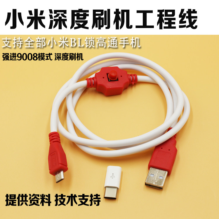 小米工程线维修线小米BL锁高通手机强制进入9008模式深度涮机