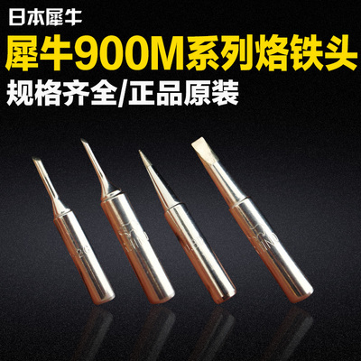 原装日本犀牛烙铁头936马蹄弯头焊咀进口900M刀口电烙铁尖嘴扁头