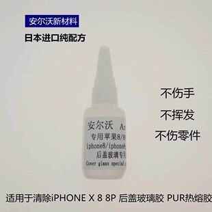 玻璃后盖解胶水 适用于苹果8代/8P/13玻璃后盖 iPhoneX专用拆胶水