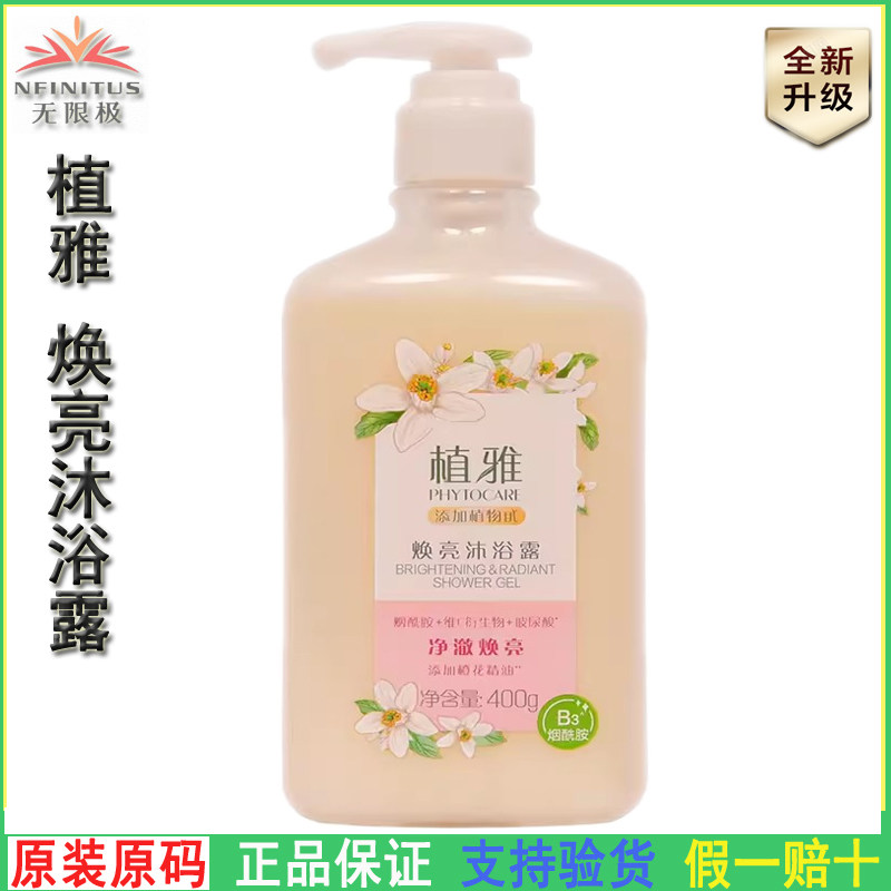 无限极植雅焕亮沐浴露橙花香氛液