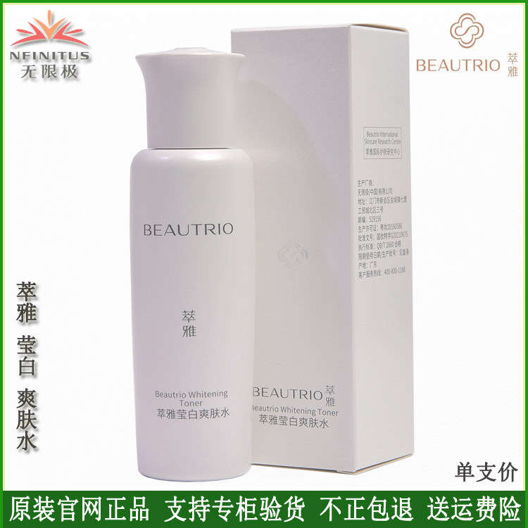 无限极爽肤水萃雅莹白保湿补水收缩毛孔美白淡斑提亮肤色护肤水