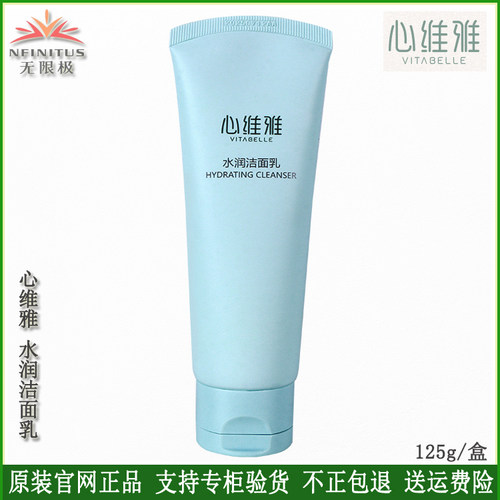 无限极心维雅水润洁面乳125g