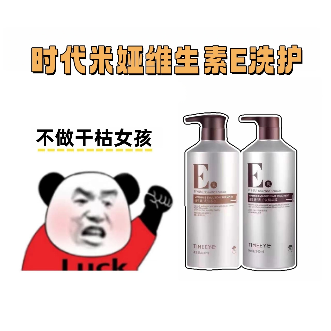 清仓！时代米娅洗发水护发素