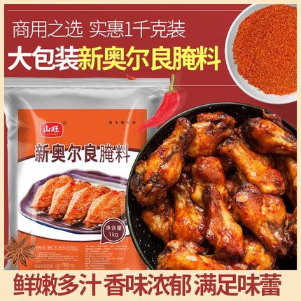 新奥尔良腌料烤翅炸鸡鸡腿腌制调料蜜汁香辣商用家用大包装1kg