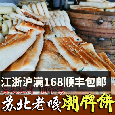 盐城滨海特产潮牌香葱个装饼苏北