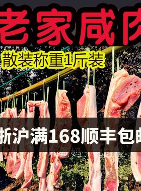 咸肉 盐阜农家土猪肉腌制咸肉 家乡的美味 自家去骨五花咸肉