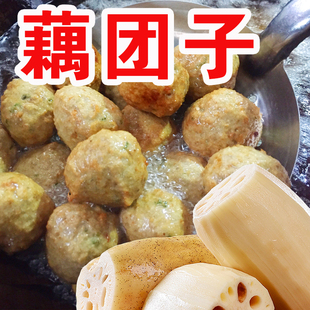 盐阜特产手工藕团子莲藕猪肉圆子团子