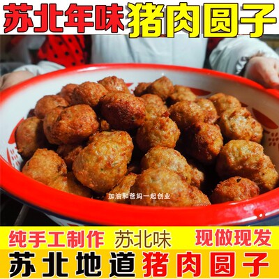 肉圆苏北手工新鲜油炸500g