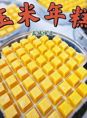 盐城特产黄玉米年糕24个装